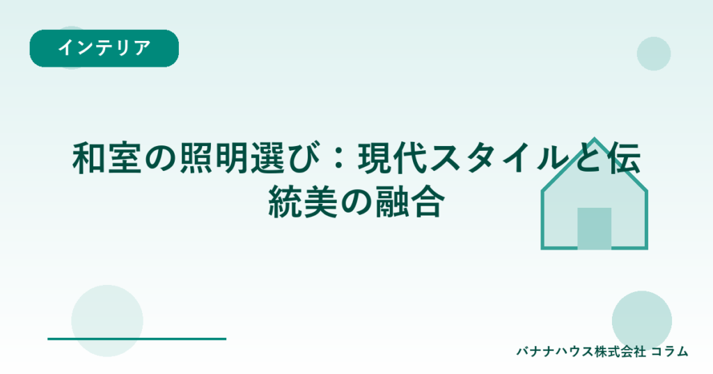 和室の照明選び：現代スタイルと伝統美の融合