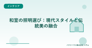 和室の照明選び：現代スタイルと伝統美の融合