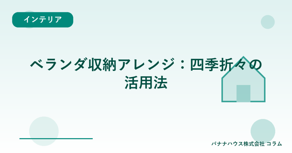 ベランダ収納アレンジ：四季折々の活用法