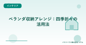ベランダ収納アレンジ：四季折々の活用法