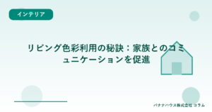 リビング色彩利用の秘訣：家族とのコミュニケーションを促進