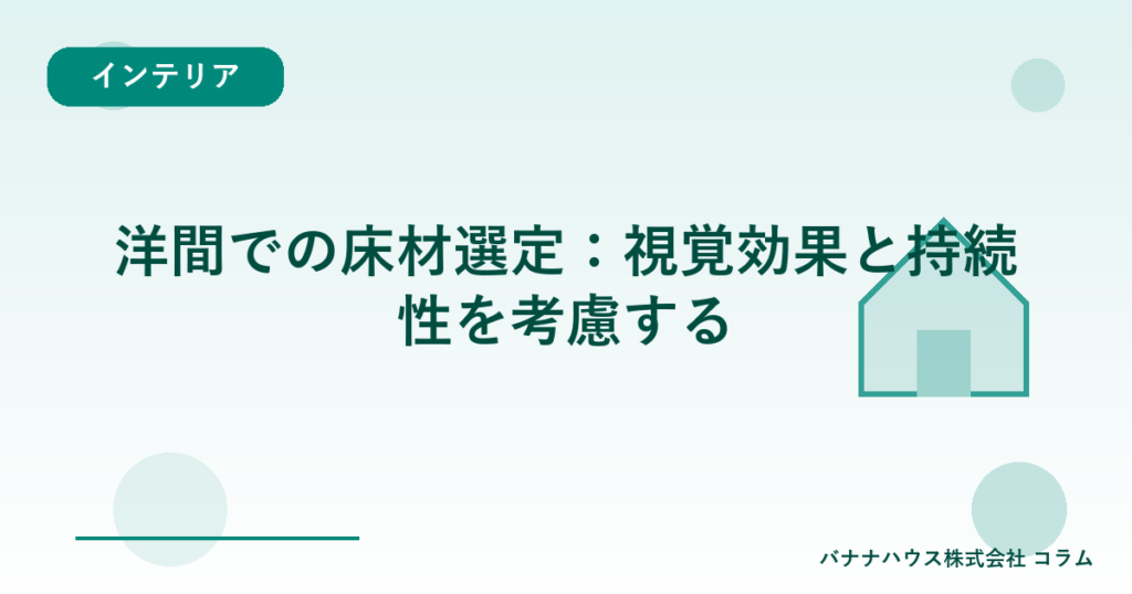 洋間での床材選定：視覚効果と持続性を考慮する