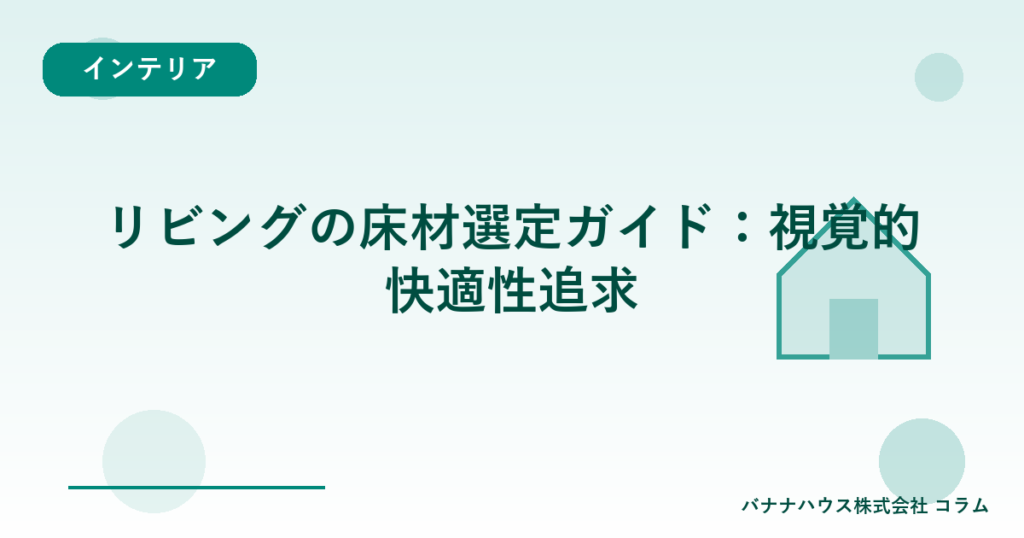 リビングの床材選定ガイド：視覚的快適性追求