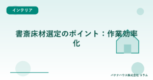 書斎床材選定のポイント：作業効率化