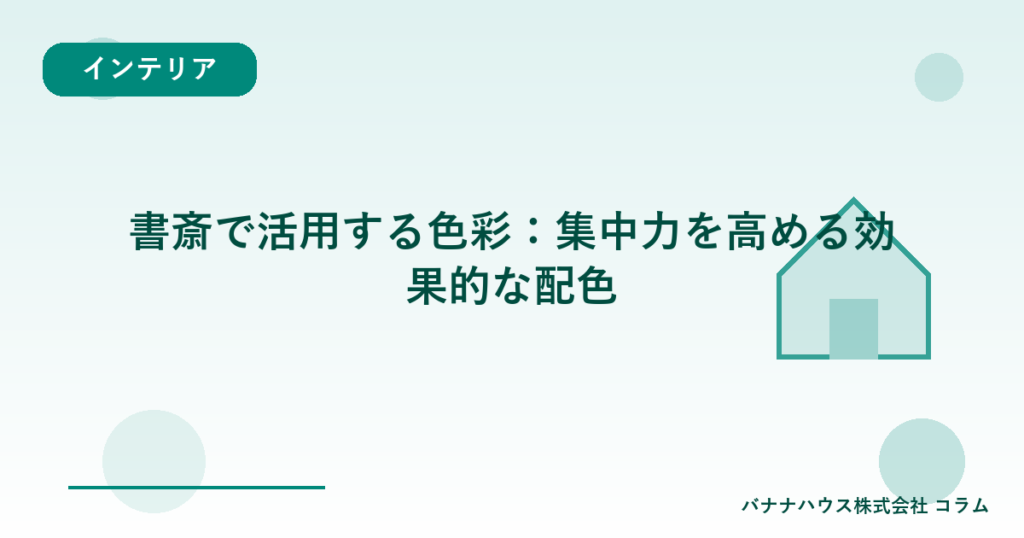 書斎で活用する色彩：集中力を高める効果的な配色