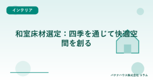 和室床材選定：四季を通じて快適空間を創る