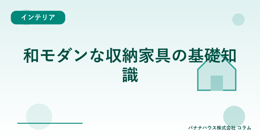 和モダンな収納家具の基礎知識
