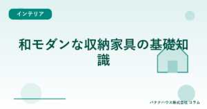 和モダンな収納家具の基礎知識
