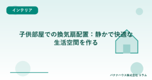 子供部屋での換気扇配置：静かで快適な生活空間を作る