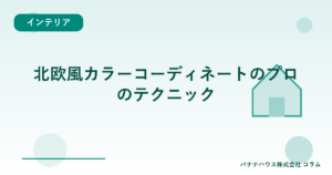 北欧風カラーコーディネートのプロのテクニック