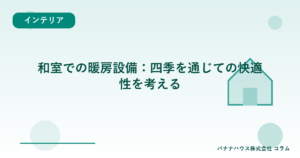和室での暖房設備：四季を通じての快適性を考える