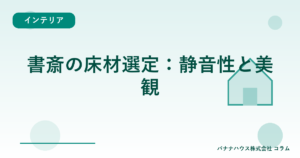 書斎の床材選定：静音性と美観