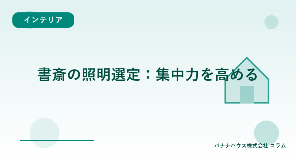 書斎の照明選定：集中力を高める