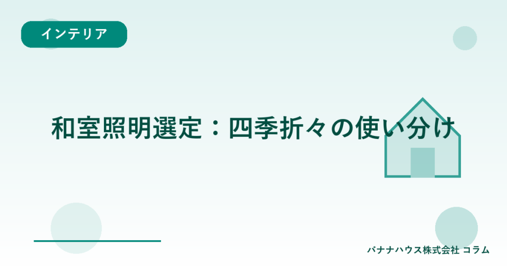 和室照明選定：四季折々の使い分け