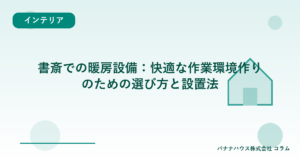書斎での暖房設備：快適な作業環境作りのための選び方と設置法