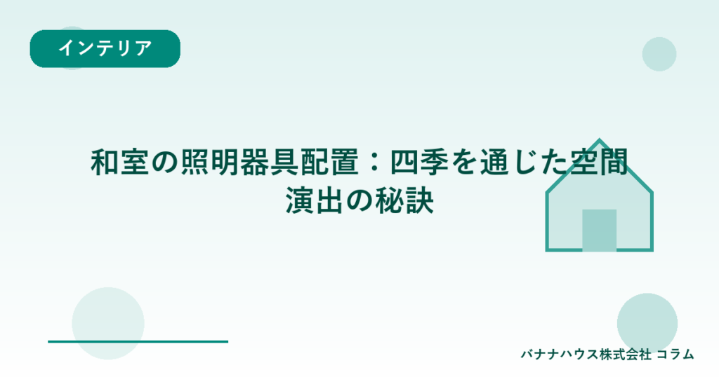 和室の照明器具配置：四季を通じた空間演出の秘訣