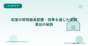 和室の照明器具配置：四季を通じた空間演出の秘訣