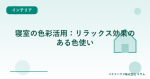 寝室の色彩活用：リラックス効果のある色使い