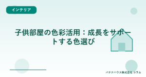 子供部屋の色彩活用：成長をサポートする色選び