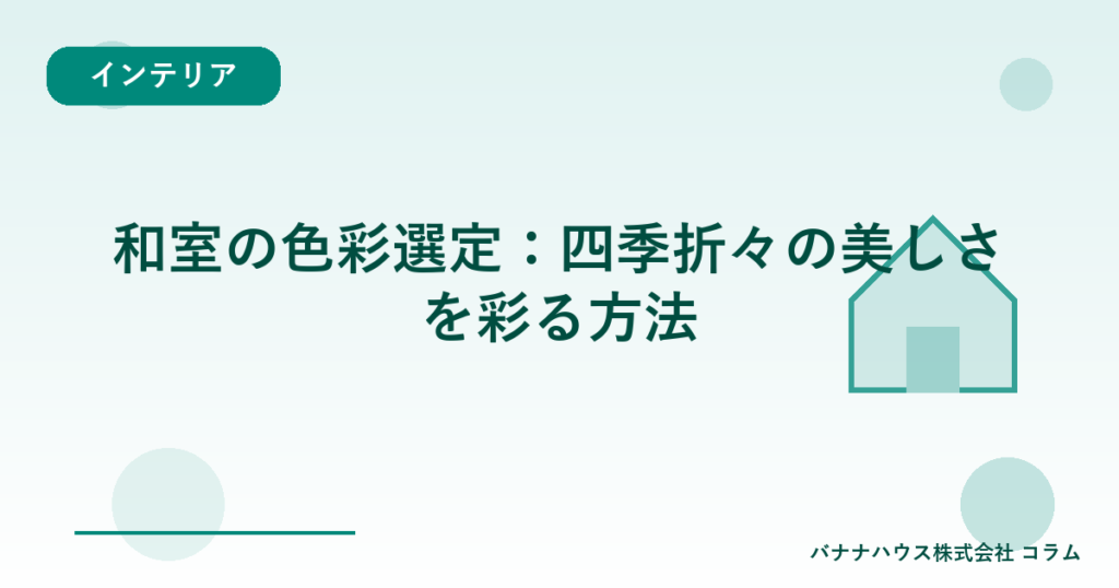 和室の色彩選定：四季折々の美しさを彩る方法