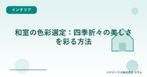 和室の色彩選定：四季折々の美しさを彩る方法