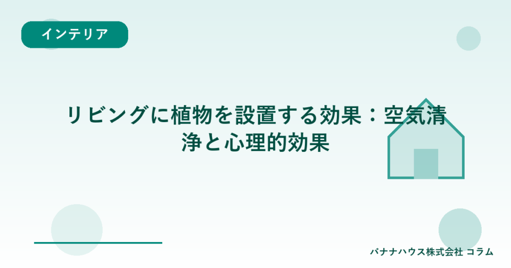リビングに植物を設置する効果：空気清浄と心理的効果