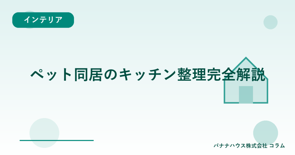 ペット同居のキッチン整理完全解説