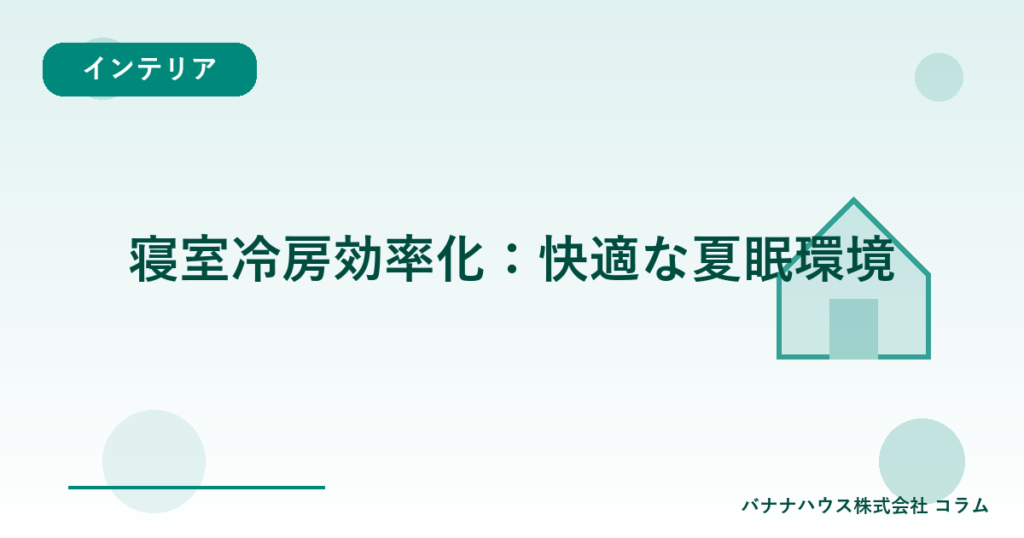 寝室冷房効率化：快適な夏眠環境
