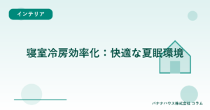 寝室冷房効率化：快適な夏眠環境