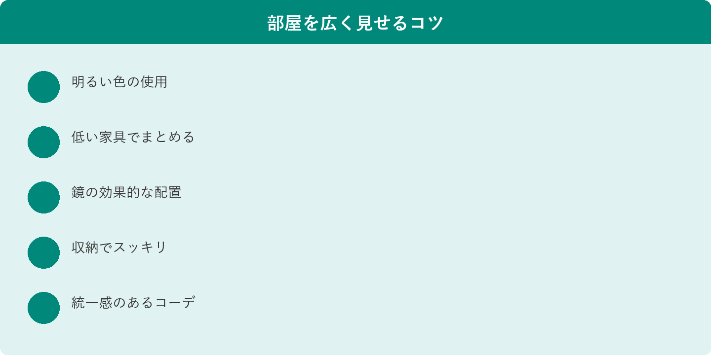 部屋を広く見せるコツ: 明るい色の使用、低い家具でまとめる、鏡の効果的な配置、収納でスッキリ、統一感のあるコーデ