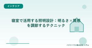 寝室で活用する照明設計：明るさ×質感を調節するテクニック