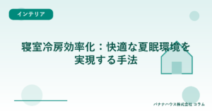 寝室冷房効率化：快適な夏眠環境を実現する手法