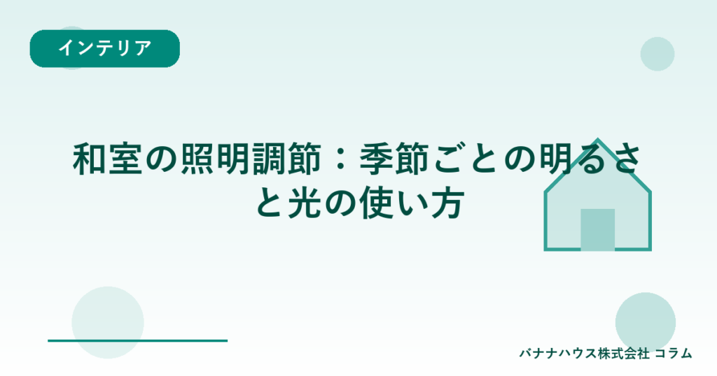 和室の照明調節：季節ごとの明るさと光の使い方
