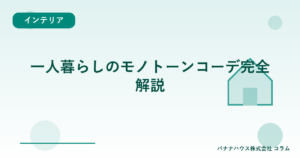 一人暮らしのモノトーンコーデ完全解説