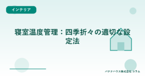 寝室温度管理：四季折々の適切な設定法