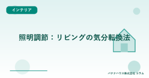 照明調節：リビングの気分転換法