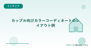 カップル向けカラーコーディネートのレイアウト例