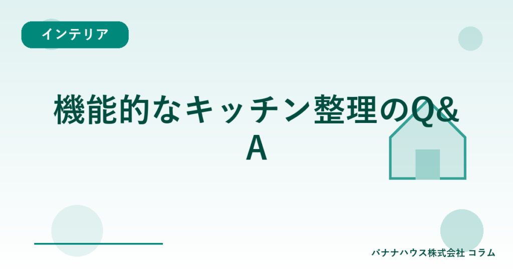 機能的なキッチン整理のQ&A