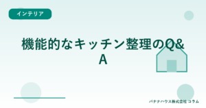 機能的なキッチン整理のQ&A