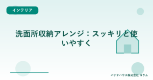 洗面所収納アレンジ：スッキリと使いやすく