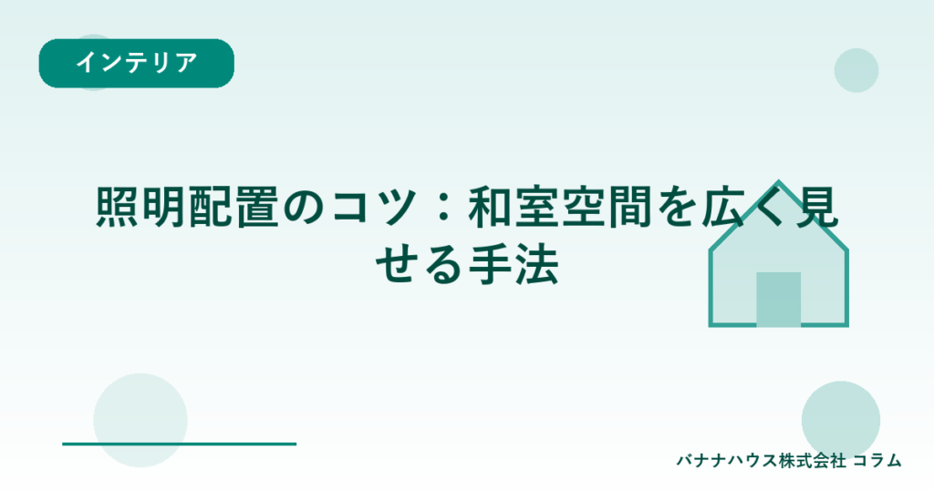 照明配置のコツ：和室空間を広く見せる手法