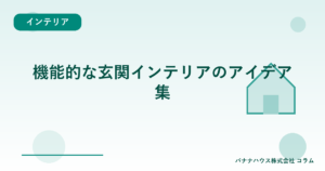 機能的な玄関インテリアのアイデア集