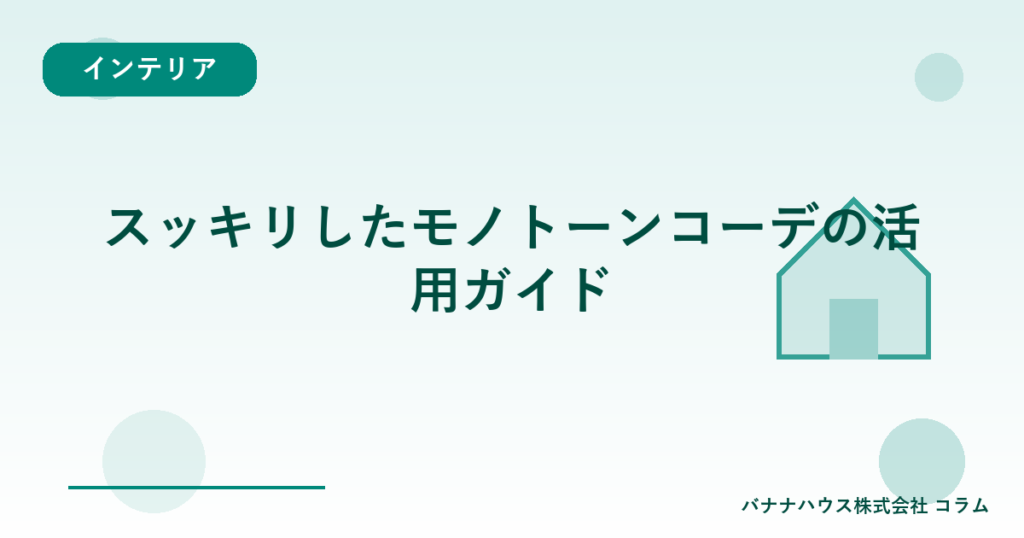 スッキリしたモノトーンコーデの活用ガイド