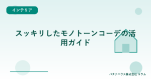 スッキリしたモノトーンコーデの活用ガイド