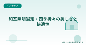 和室照明選定：四季折々の美しさと快適性