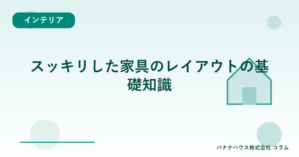スッキリした家具のレイアウトの基礎知識
