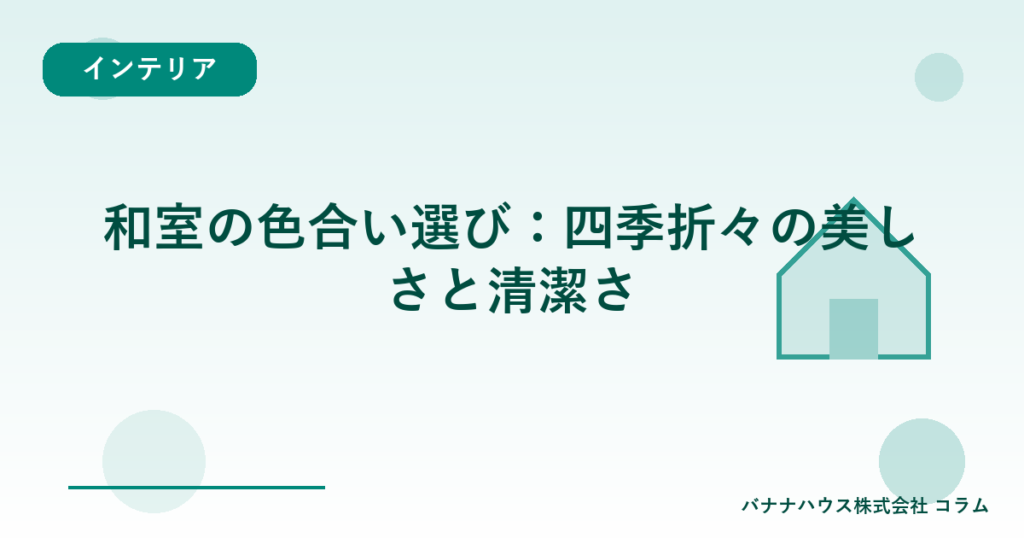 和室の色合い選び：四季折々の美しさと清潔さ