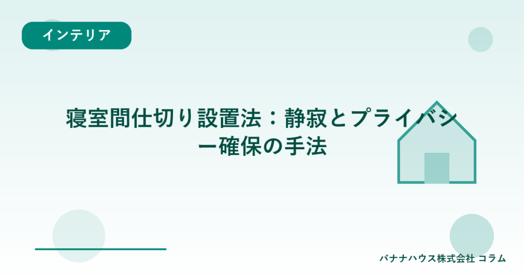 寝室間仕切り設置法：静寂とプライバシー確保の手法