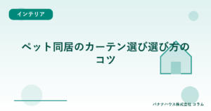 ペット同居のカーテン選び選び方のコツ
