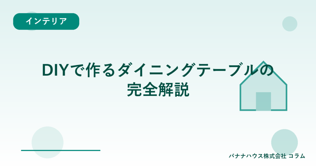 DIYで作るダイニングテーブルの完全解説